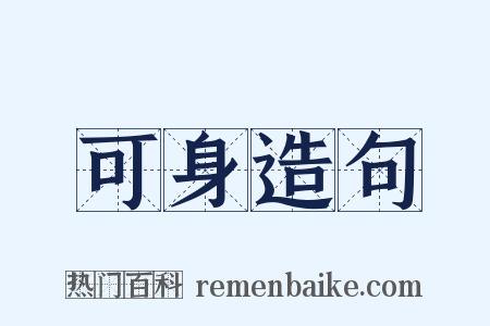 可身造句是什么意思的图片